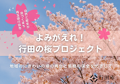 よみがえれ！行田の桜プロジェクト