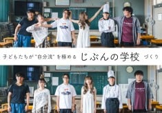 子ども達が“自分流”を極める「じぶんの学校」づくり