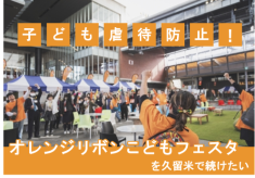 こども虐待防止！ オレンジリボンこどもフェスタを久留米で続けたい