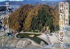 武家の名門・足利氏の廟所「樺崎寺跡」　悠久の浄土庭園再生プロジェクト