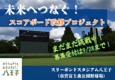 未来へつなぐ！スリーボンドスタジアム八王子（市営富士森公園野球場）スコアボード改修プロジェクト