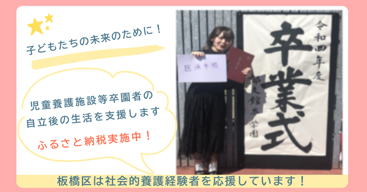 児童養護施設等の卒園者の暮らしを応援し、就労・就学にむけた社会的