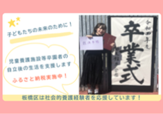 児童養護施設等の卒園者の暮らしを応援し、就労・就学にむけた社会的自立ができるよう継続的に支援したい！