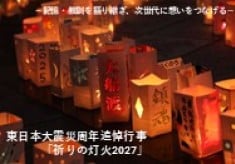 祈りの灯火を実施したい！ー記憶・教訓を語り継ぎ、次世代に想いをつなげるー