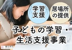 こどもの夢と未来を応援しよう！ 子どもの学習・生活支援事業