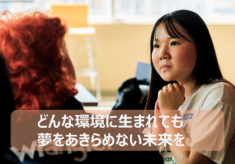 どんな環境に生まれても、夢をあきらめない未来を 海士町から世界へ―子どもたちの可能性を、あなたの寄付が広げます