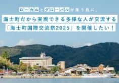 ローカルとグローバルが集う島に！海士町国際交流祭2025を開催したい！
