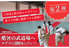 第2弾！【子供達を熱中症から守りたい】酷暑の武道場へエアコン設置を！