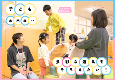 新施設・屋内遊び場「（仮称）子ども未来館」に多彩な遊具をそろえるプロジェクト