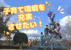 子育て環境を充実させたい！【公園遊具の整備・１歳誕生月にクーポン支給等】