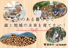 「名水のまち」秦野市発！木のある暮らしで森と地域の未来を育てたい！