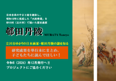 立川ゆかりの日本画家・邨田丹陵の謎を知る　研究成果を単行本にまとめ、子どもたちに読んでほしい！
