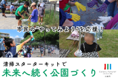 市民の“やってみよう”を応援！清掃スターターキットで未来へ続く公園づくり