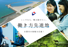 “ここでなら働き続けたい！”と思えるまちを日置市から ー若者・女性流出・働き手不足に挑む！新しい働き方モデルを構築ー