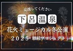 【冬の下呂温泉】花火ミュージカル冬公演継続プロジェクト
