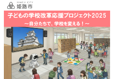 子どもの学校改革応援プロジェクト2025「自分たちで、学校を変える！」