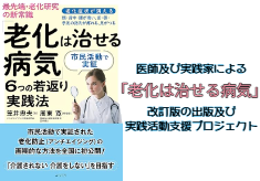 医師及び実践家による「老化は治せる病気」の改訂版の出版及び実践活動支援プロジェクト