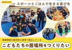 スポーツを通してこどもたちの居場所をつくりたい！
