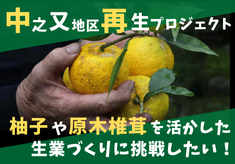 中之又地区の貴重な資源を残していきたい！「持続可能な地域づくり」による地域再生を目指しています。