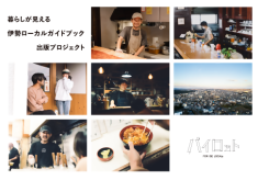 暮らしが見える伊勢ローカルガイドブック出版プロジェクト