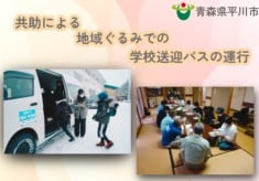【第2弾】持続可能な共助バスの運行により子供たちの安心・安全な通学を確保したい