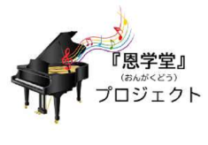 音楽を愛する人への恩学堂プロジェクト！小規模音楽ホールを整備します。