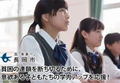 貧困の連鎖を断ち切るために、意欲ある子どもたちの学力アップを応援！