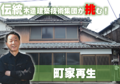 伝統木造建築技術集団が挑む！町家再生