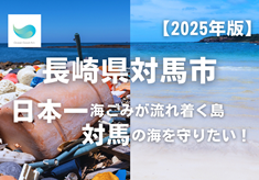 【2025年版】日本一海ごみが流れ着く対馬の海を守りたい！”OceanGoodArt”をご支援ください！