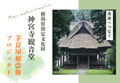 未来へつなぐ！新潟県指定文化財「神宮寺観音堂」茅葺屋根の改修を支援したい！