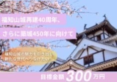 再建40周年、さらに築城450年に向けて 福知山城の魅力を引き出し、新たな世代へつなげたい！ ー景観整備で魅力を整え、40周年企画展示を迎えたいー