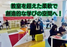 全国に先駆けた自治体丸ごと教育改革！加賀市学校教育ビジョン推進プロジェクト第1弾ー学びの空間デザインプロジェクトー