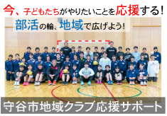 【今、子どもたちがやりたいことを応援する！】守谷市地域クラブ応援サポート