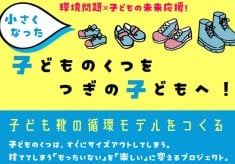 【地域と未来をつなぐ】足立区×Kutoon連携プロジェクトで「子ども靴の循環モデル」をつくる！