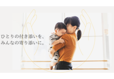 ひとりの付き添いを、みんなの寄り添いに。子どもの入院に付き添うご家族をふるさと納税で応援