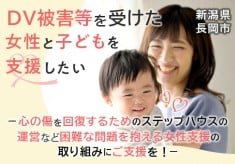 ＤＶ被害等を受けた女性と子どもを支援したい－心の傷を回復するためのステップハウスの運営など困難な問題を抱える女性支援の取り組みにご支援を！－