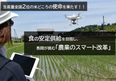 生産量全国２位の米どころの使命を果たす！ 食の安定供給を目指し長岡が挑む農業のスマート改革