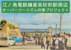 鎌倉高校前駅周辺のオーバーツーリズム対策プロジェクト【住民と観光客の共生モデルの実現】