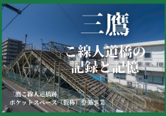 三鷹こ線人道橋跡ポケットスペース（仮称）の整備にご支援を