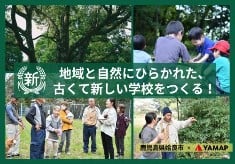 豊かな教育と地域文化、自然環境がめぐる未来の学校へ。私立新留小学校設立準備プロジェクト