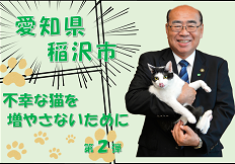 不幸な猫を増やさないために 第２弾！ 飼い主のいない猫の避妊推進プロジェクト発信！！