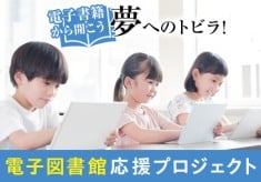 電子書籍から開こう　夢へのトビラ！