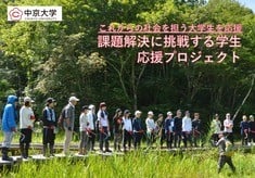 社会課題解決の実践力を持つ人材を育てたい！中京大生の成長を応援しませんか？