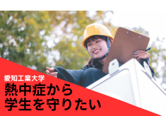 愛工大生の『熱い学び』を涼しくサポート！学生生活環境改善プロジェクト