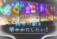 真冬の駅をあたたかく、より華やかにしたい！【駅前イルミネーションの拡充】