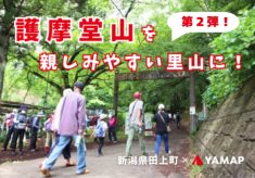【第２弾】護摩堂山を親しみやすい里山に！ ｜訪れたくなる環境整備｜