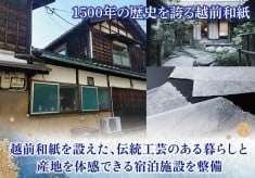 【第2弾】越前和紙を設えた、伝統工芸のある暮らしと産地を体感できる宿泊施設を整備します