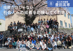 技術だけじゃない、社会人としての素養を養う寮生活と部活動を応援してください