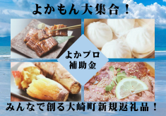 2025よかプロ「よかもん大集合！みんなで創る大崎町の新規返礼品！」
