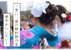一生に一度の晴れ舞台をより華やかにしたい！【二十歳式フォトスポット設置】